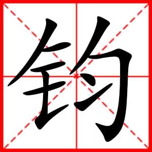 钧意思名字|钧用于男孩名字的寓意 和钧字匹配的男孩名字